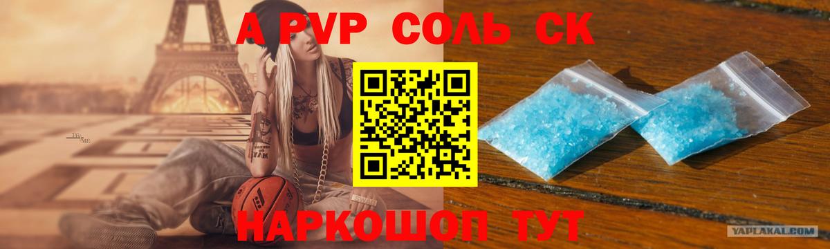 А ПВП Соль  A-PVP СК  Вход с VPN  Новокузнецк  A PVP Соль 