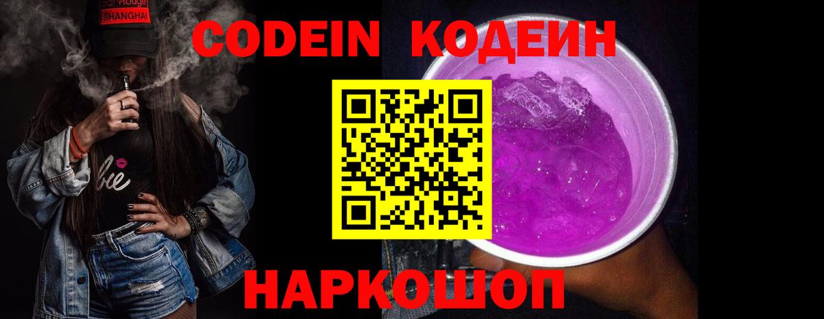 Кодеиновый сироп Lean Purple Drank  Вход с VPN  Кодеиновый сироп Lean Purple Drank  Новокузнецк 